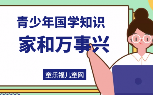 「青少年国学知识」家和万事兴