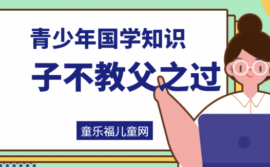 「青少年国学知识」子不教父之过