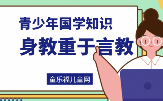 「青少年国学知识」身教重于言教
