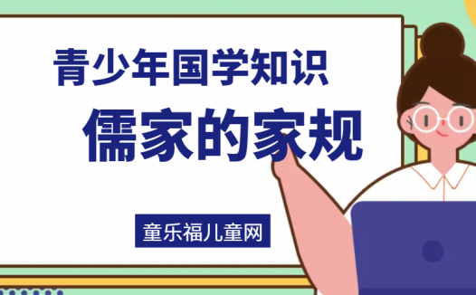 「青少年国学知识」儒家的家规