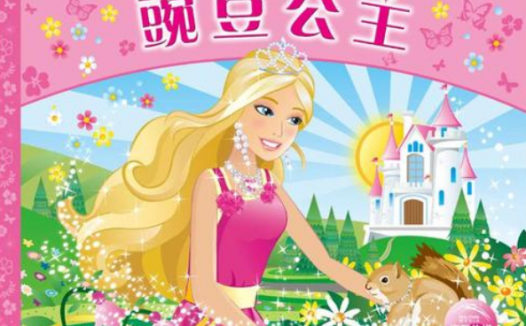 「聪明能干的公主故事」豌豆公主的故事