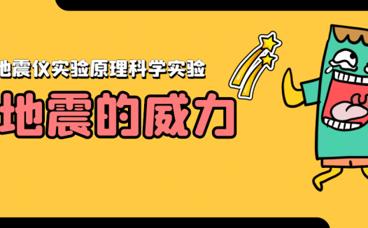 简单的儿童科学小实验:地震的威力【地震仪原理实验】