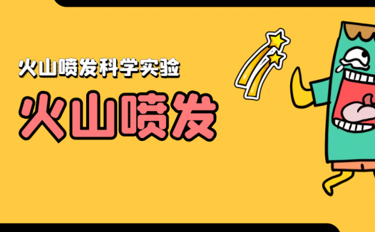 身边的儿童科学小实验:火山喷发实验【火山喷发原理实验】