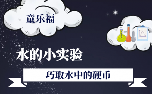 水的科学小实验：巧取水中的硬币【空气压力】
