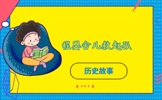 程婴舍儿救赵孤的故事