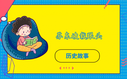 苏东坡栽跟头的故事