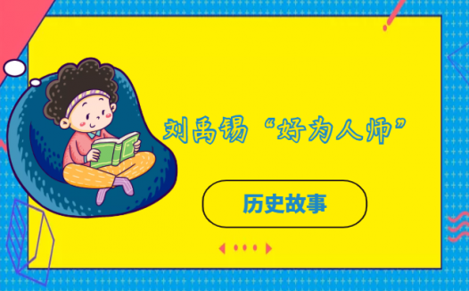 刘禹锡“好为人师”的故事