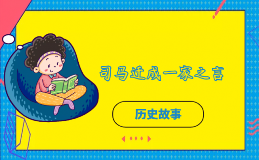 司马迁成一家之言的故事