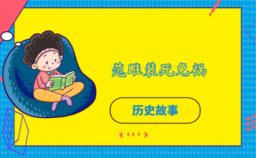 范雎装死免祸的故事