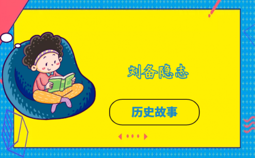 刘备隐志的故事