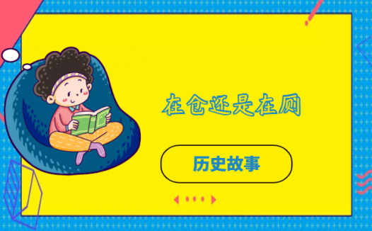 在仓还是在厕的故事(李斯)