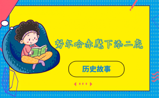 努尔哈赤麾下添二虎的故事