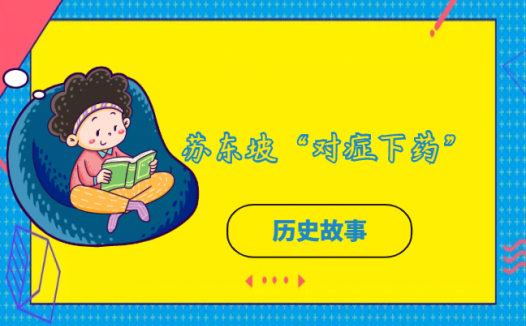 苏东坡“对症下药”的故事