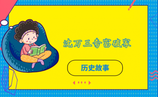 沈万三夸富破家的故事