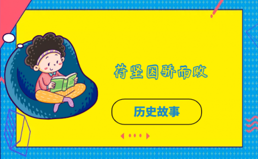 苻坚因骄而败的故事