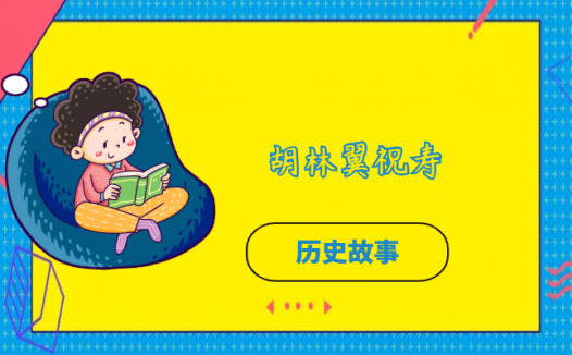 胡林翼祝寿的故事