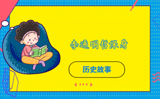 李通明哲保身的故事