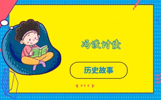 冯谖讨债的故事