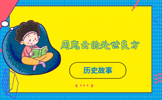 周宛云的处世良方