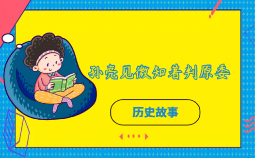 孙亮见微知著判原委的故事