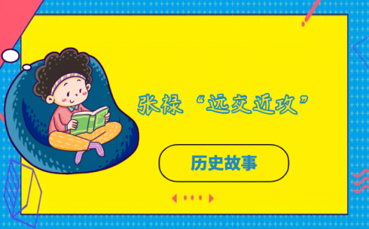 张禄“远交近攻”的故事