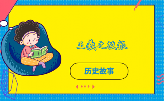 王羲之放粮的故事