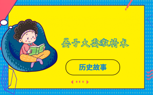 晏子大耍激将术的故事