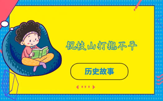 祝枝山打抱不平的故事