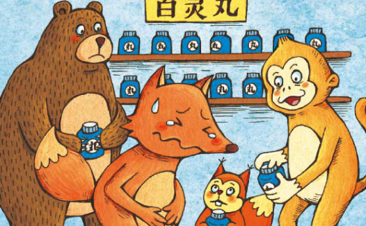 「诚信小故事」狐狸的“百灵丸”
