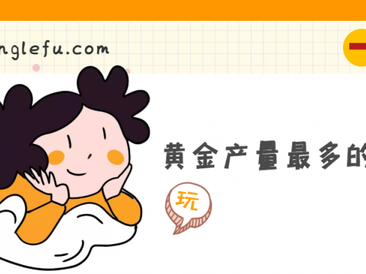 世界上黄金产量最多的国家是哪个国家?南非(附南非冷知识)