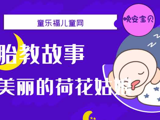 「睡前胎教故事」美丽的荷花姑娘