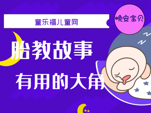 「睡前胎教故事」有用的大角