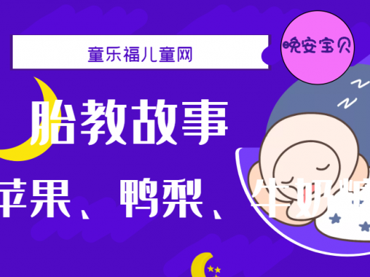 「睡前胎教故事」苹果、鸭梨、牛奶糖