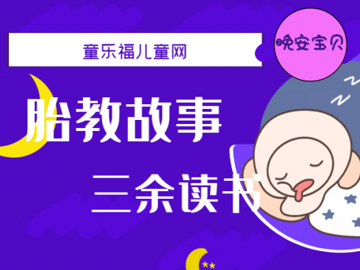 「睡前胎教故事」三余读书