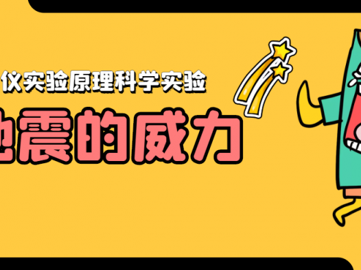 简单的儿童科学小实验:地震的威力【地震仪原理实验】