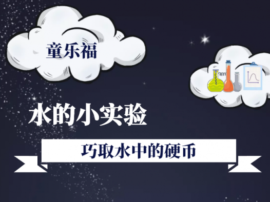 水的科学小实验:巧取水中的硬币【空气压力】