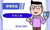 「中华文化:古代年龄称谓」竹林之数是多少岁?