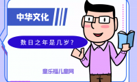 「中华文化:古代年龄称谓」数日之年是几岁?