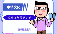 「中华文化:古代年龄称谓」总角之年是多少岁?