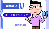 「中华文化:古代年龄称谓」阑干之数是指多少岁?