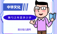 「中华文化:古代年龄称谓」舞勺之年是多少岁?