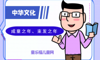 「中华文化:古代年龄称谓」成童之年、束发之年是多少岁?