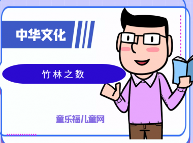 「中华文化:古代年龄称谓」竹林之数是多少岁?