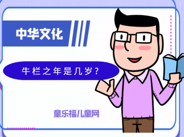 「中华文化:古代年龄称谓」牛栏之年是几岁?