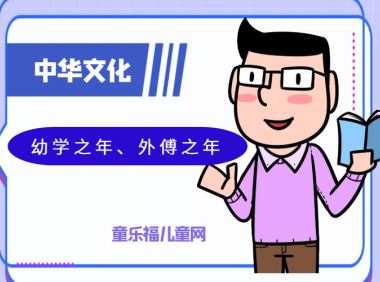 「中华文化:古代年龄称谓」幼学之年、外傅之年是几岁?
