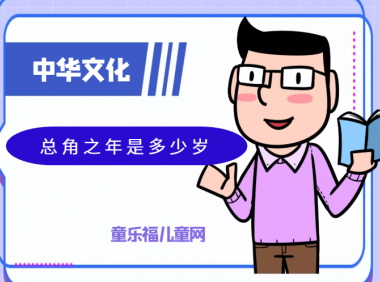 「中华文化:古代年龄称谓」总角之年是多少岁?