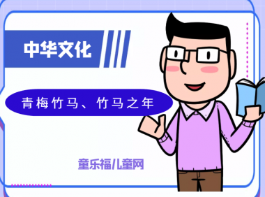「中华文化:古代年龄称谓」青梅竹马、竹马之年是几岁?