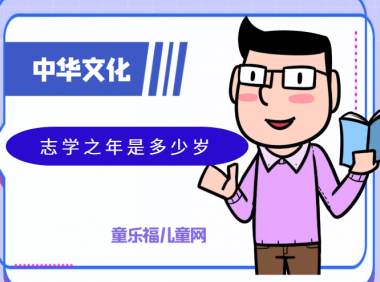 「中华文化:古代年龄称谓」志学之年是多少岁?