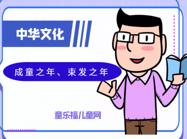 「中华文化:古代年龄称谓」成童之年、束发之年是多少岁?