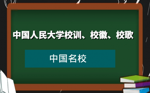 中国人民大学校训、校徽、校歌及其含义是什么